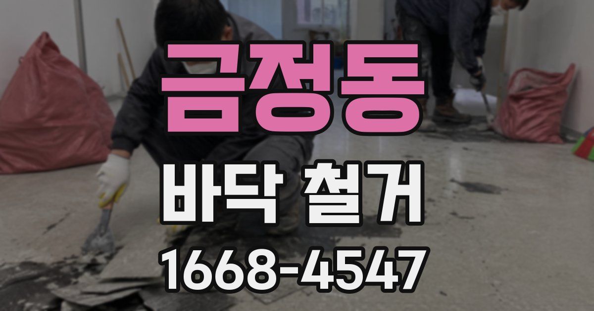 금정동 바닥 철거