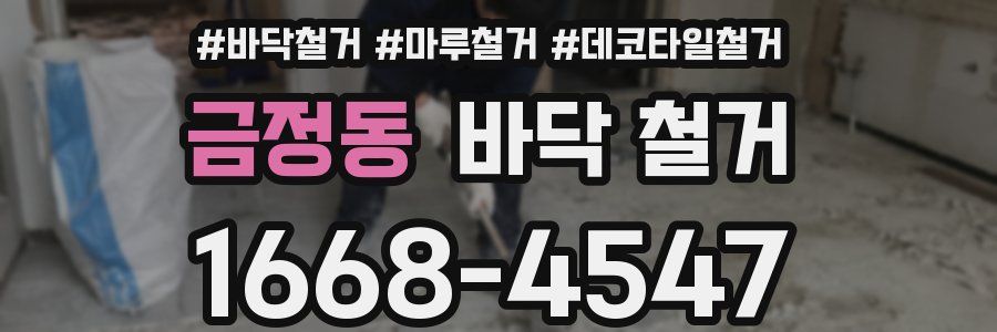 금정동 바닥 철거