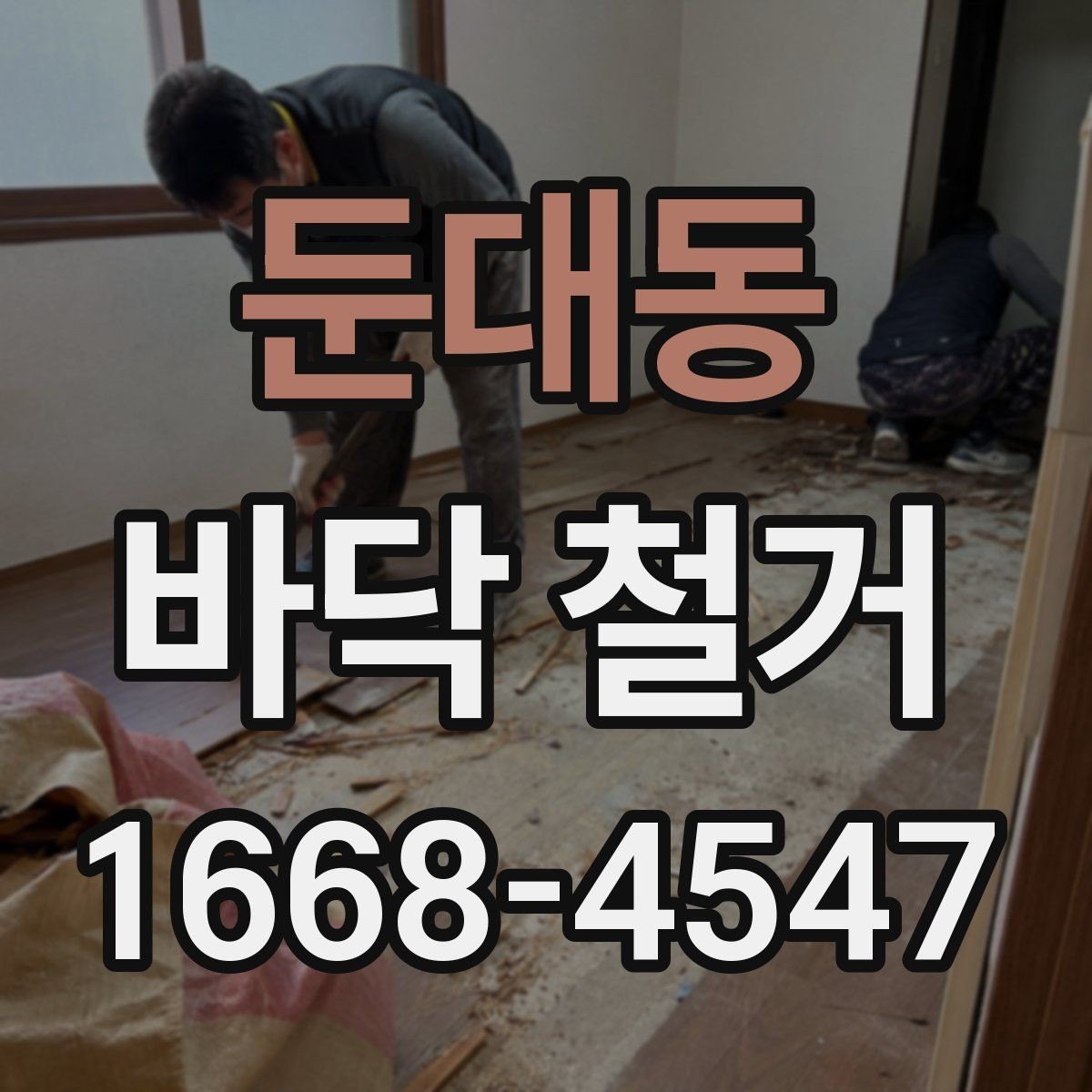 둔대동 바닥 철거 공사에서 비용과 품질을 함께 보는 법