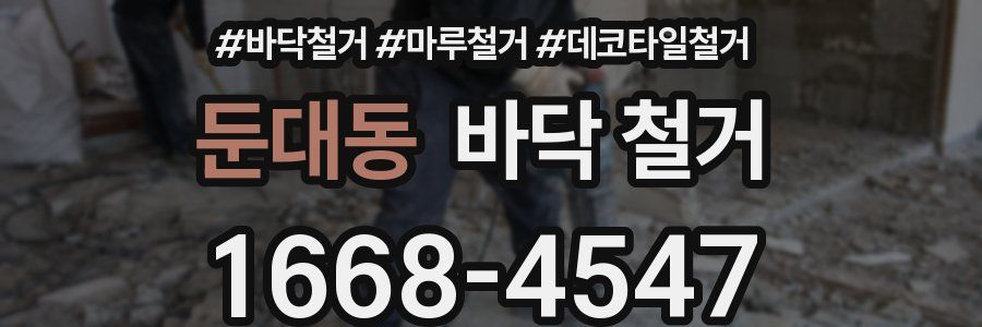 둔대동 바닥 철거