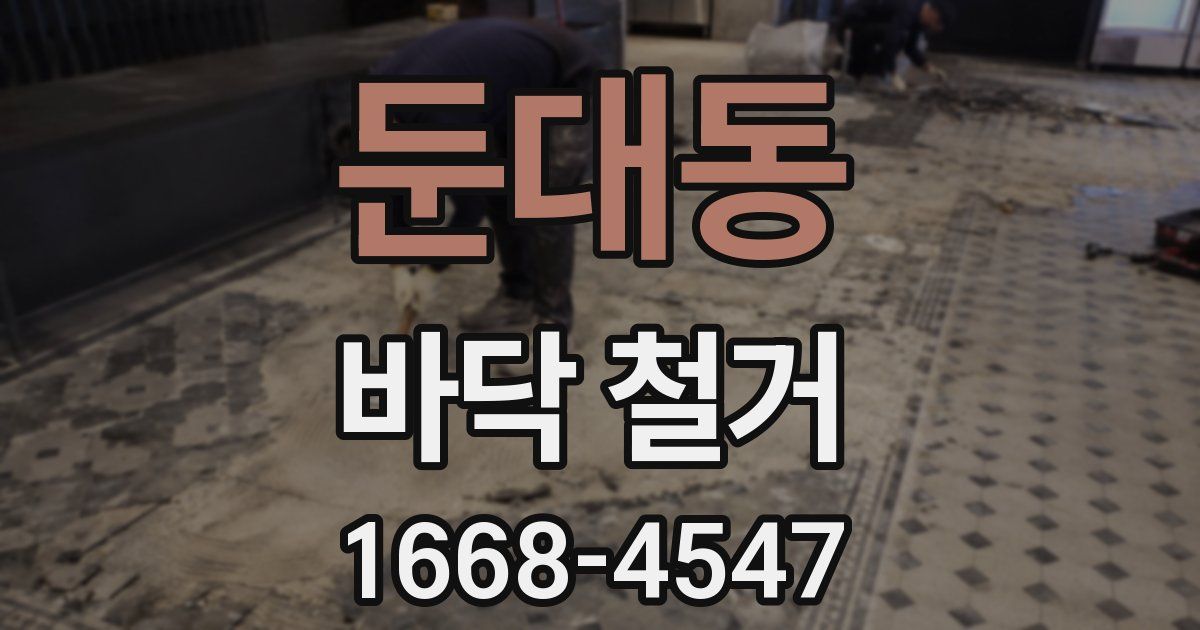 둔대동 바닥 철거