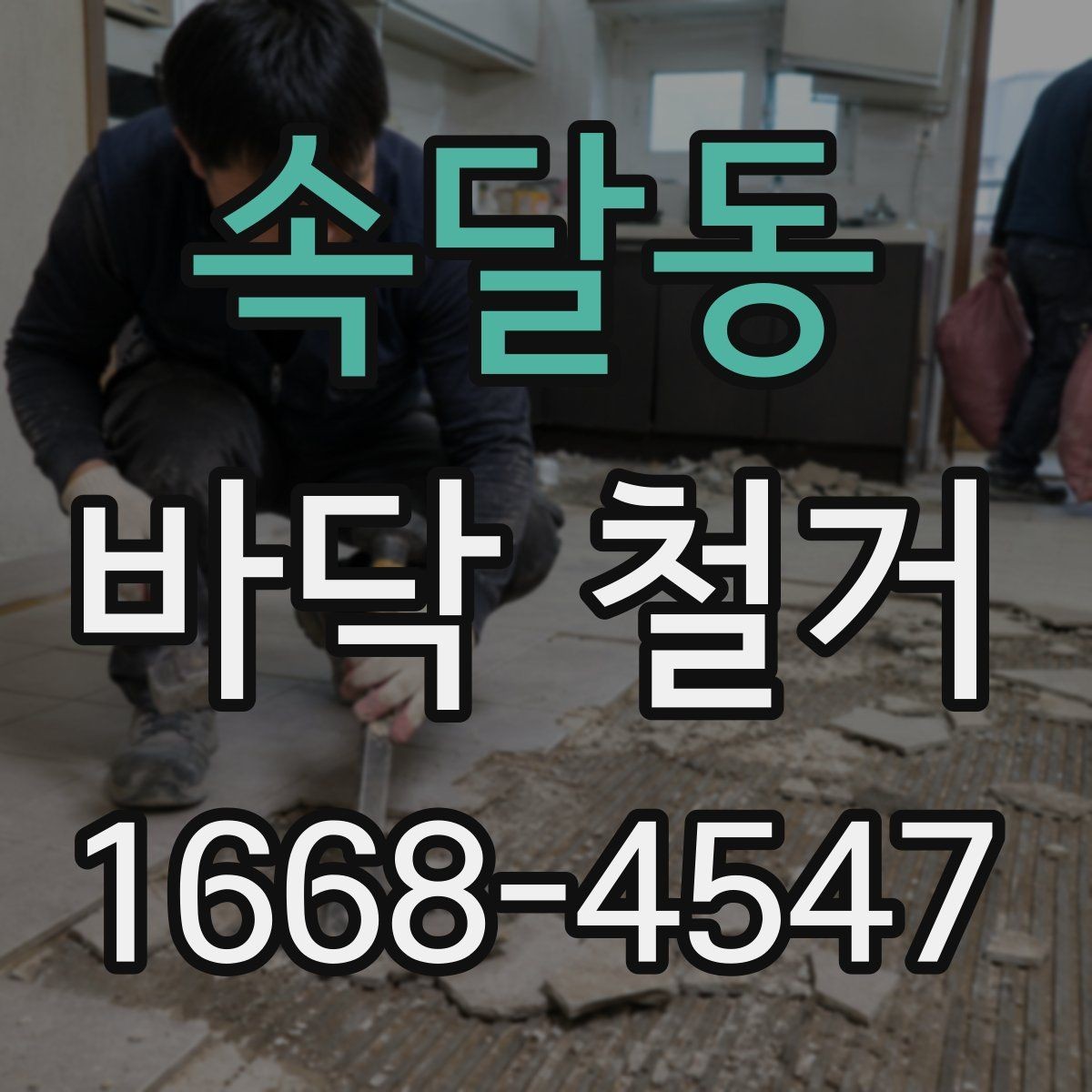 속달동 바닥 철거 후 마감 전 체크해야 할 부분