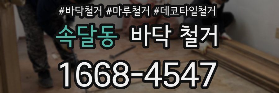 속달동 바닥 철거