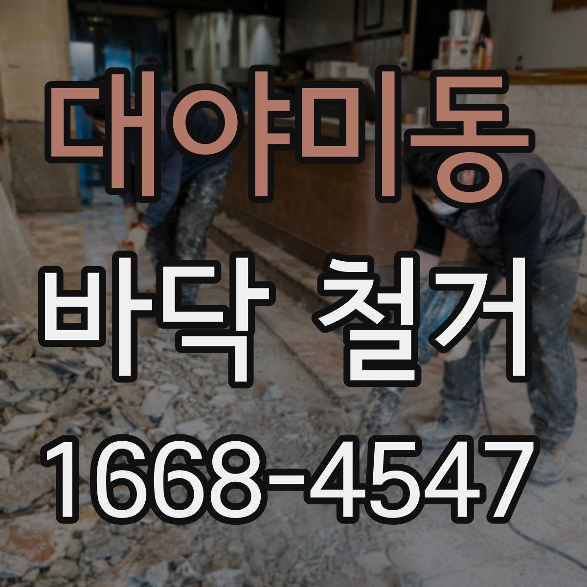대야미동 바닥 철거 작업이 끝난 뒤 확인할 사진 포인트