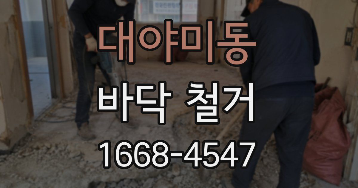 대야미동 바닥 철거