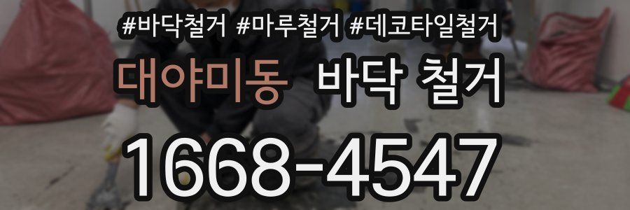대야미동 바닥 철거