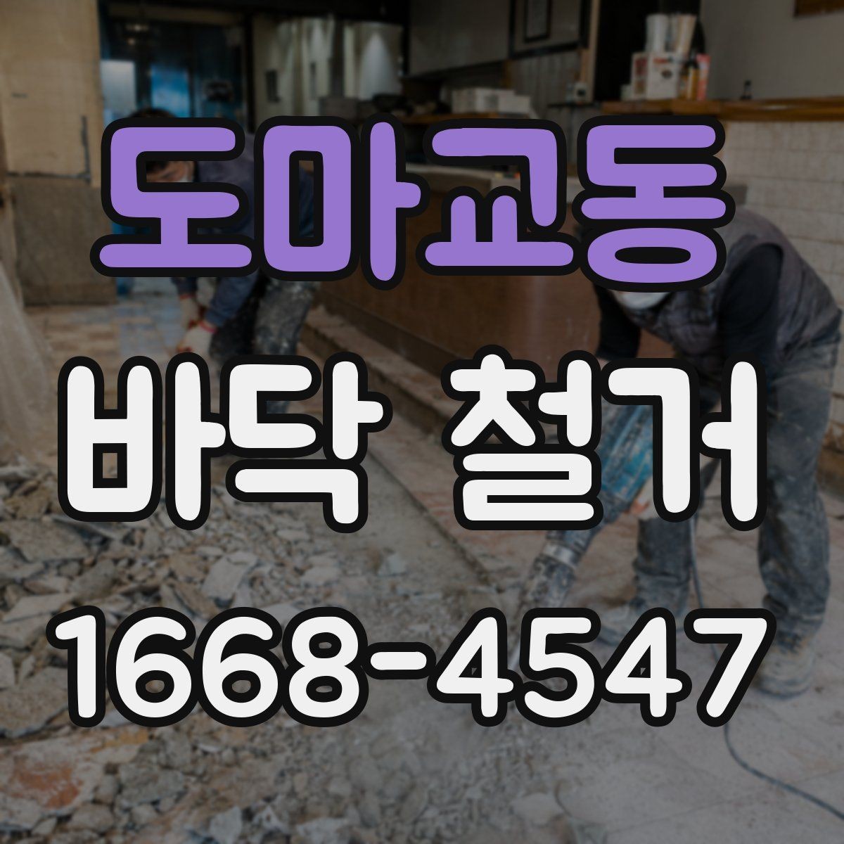 도마교동 바닥 철거 시 층간 소음에 대한 배려