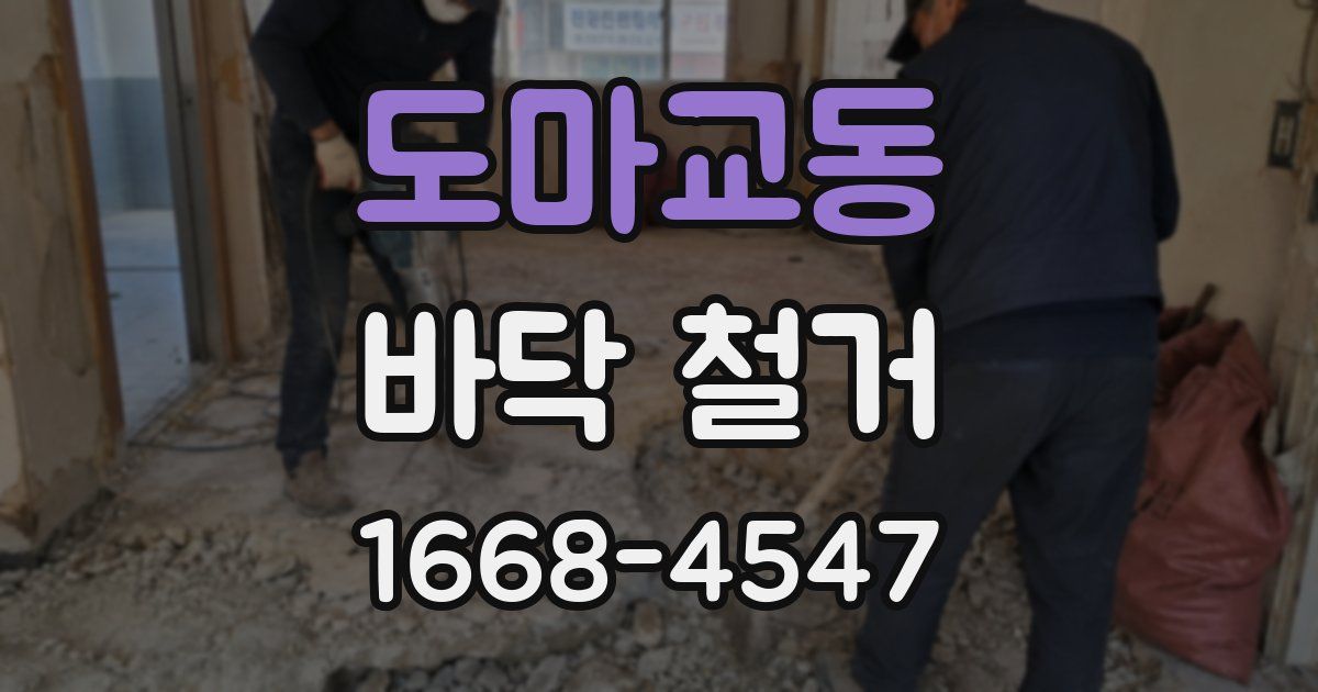 도마교동 바닥 철거