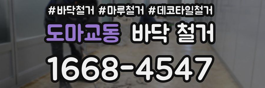 도마교동 바닥 철거