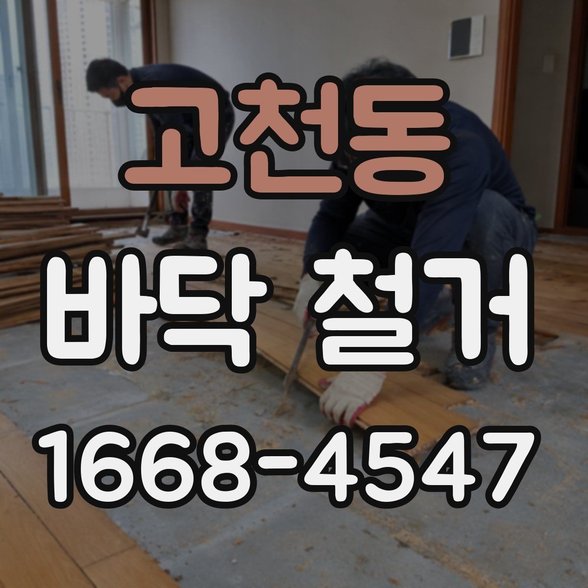 고천동 바닥 철거 시 추가 비용이 생기는 경우
