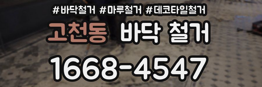 고천동 바닥 철거