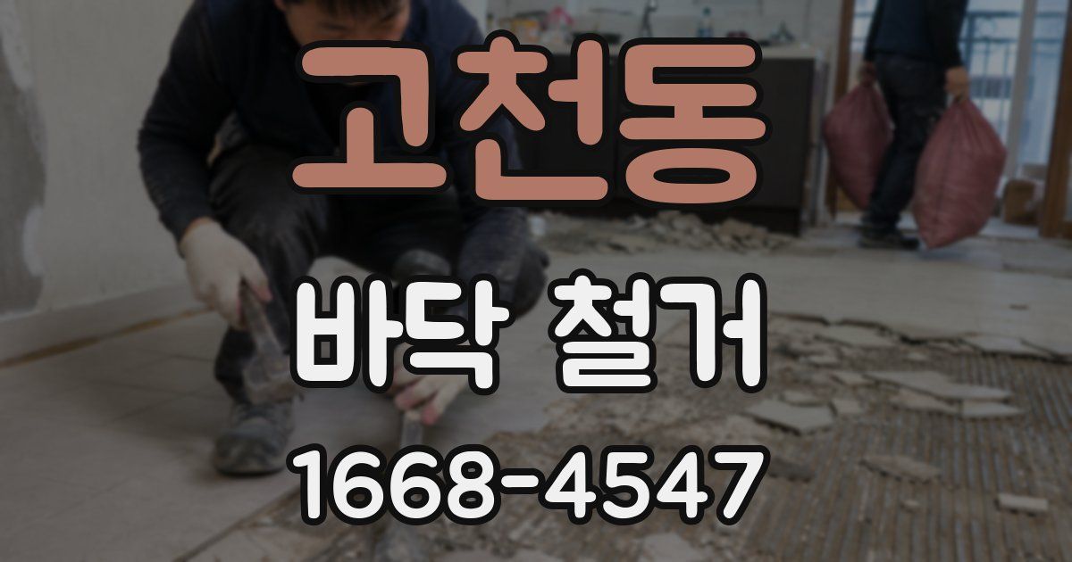 고천동 바닥 철거