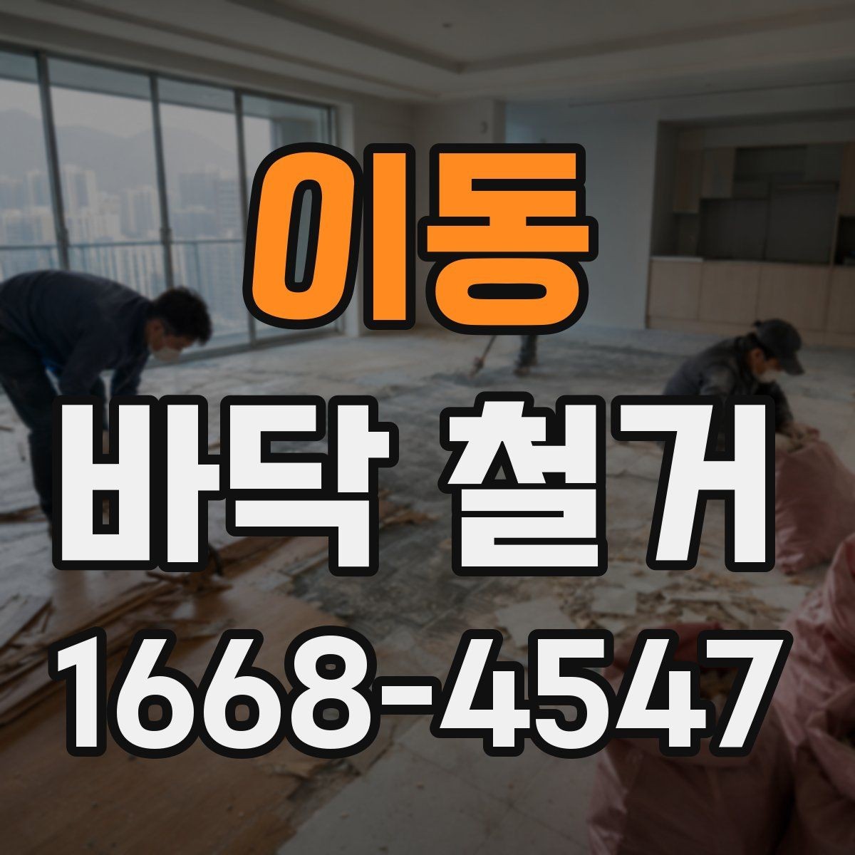 이동 바닥 철거 시 발생하는 철거 폐기물 분리 방법