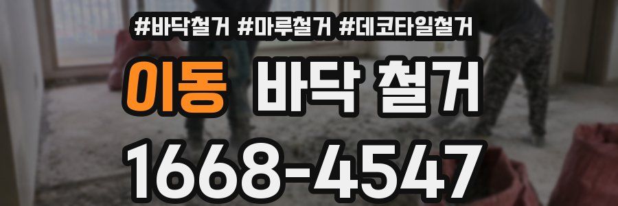 이동 바닥 철거