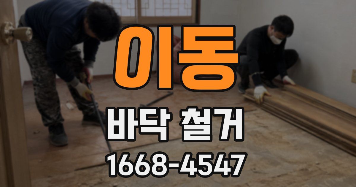 이동 바닥 철거