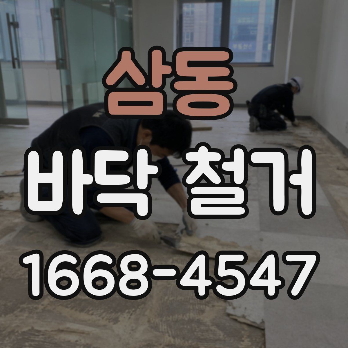 삼동 바닥 철거 공사에서 자재별 철거 난이도 차이