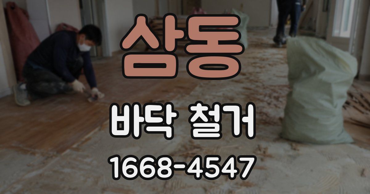 삼동 바닥 철거