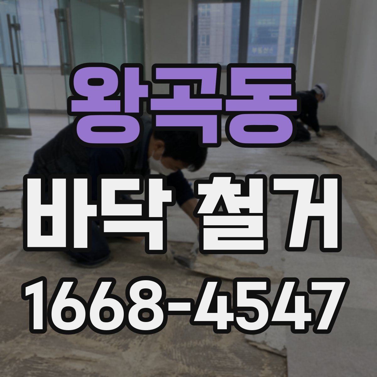 왕곡동 바닥 철거 전후 사진으로 보는 작업 흐름