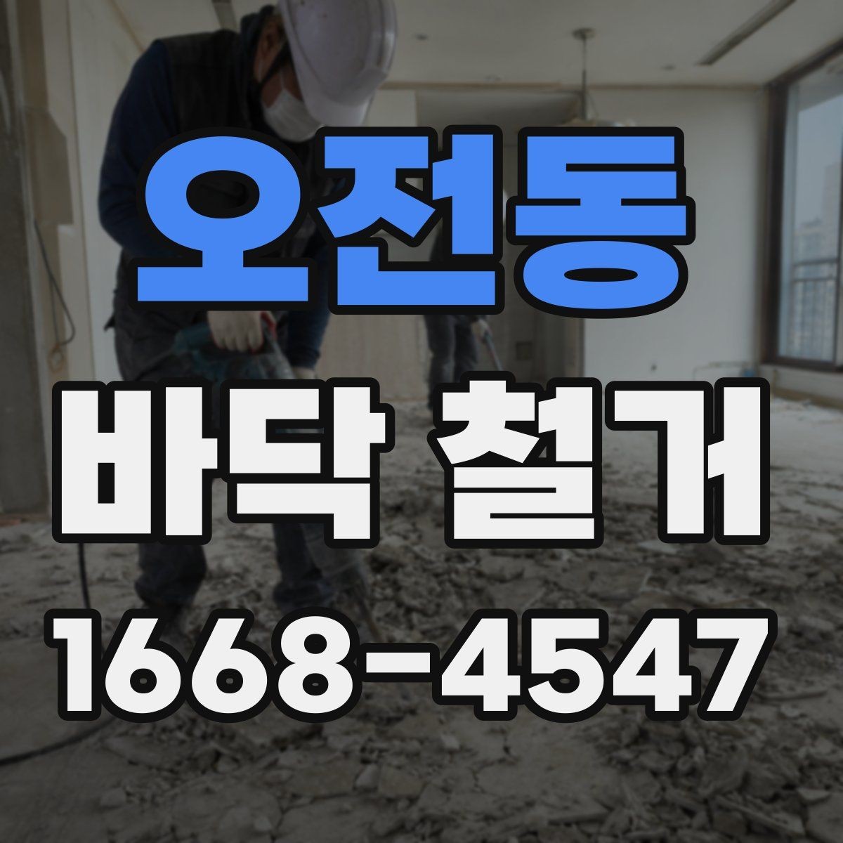 오전동 바닥 철거 전후 사진으로 보는 작업 흐름