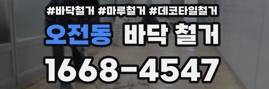 오전동 바닥 철거