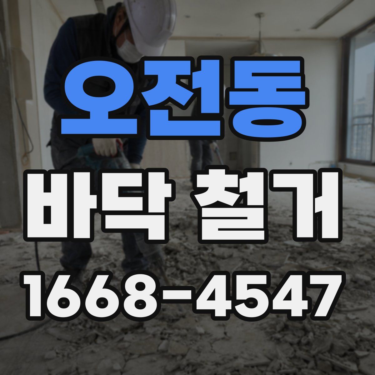 오전동 바닥 철거