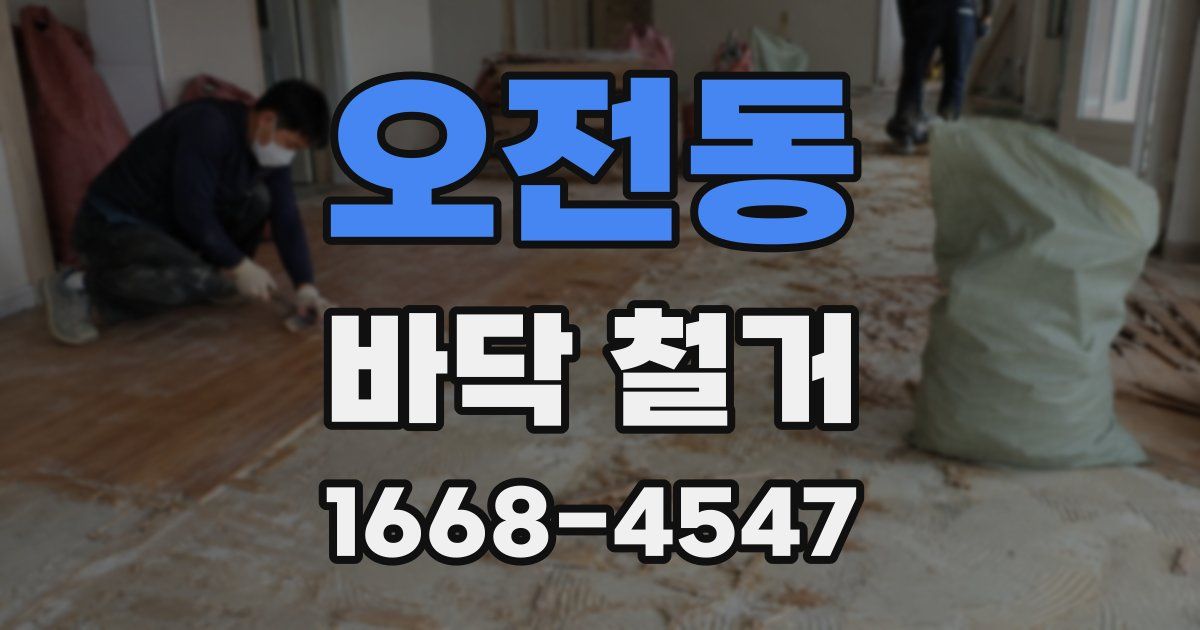 오전동 바닥 철거
