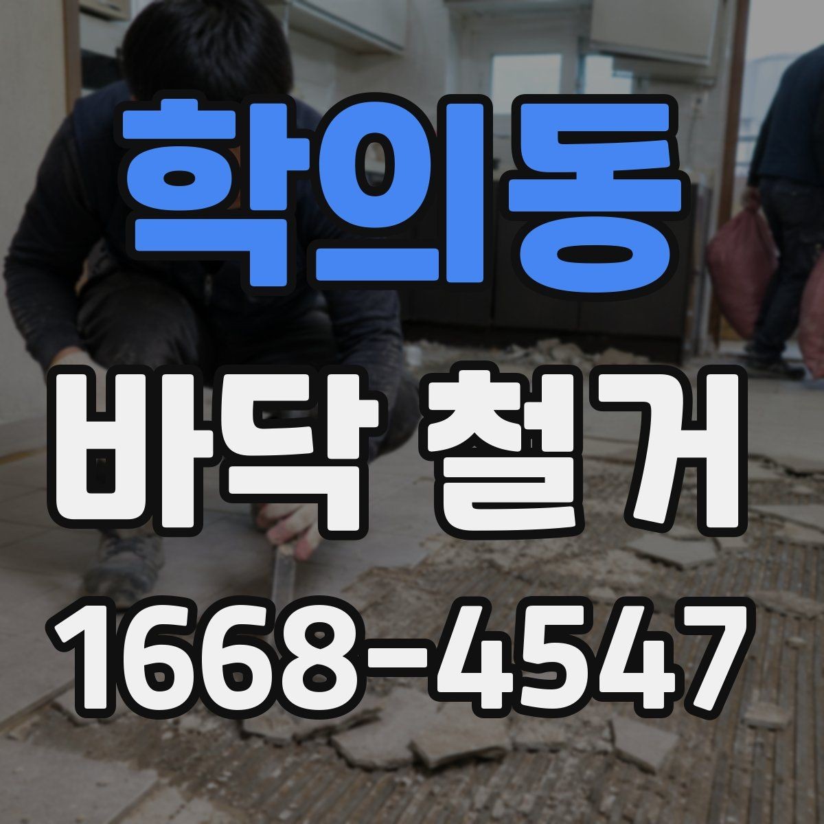 학의동 바닥 철거 작업에 적합한 장비와 도구