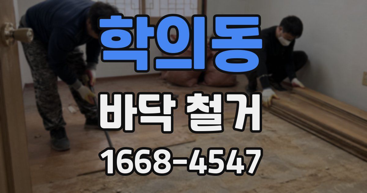 학의동 바닥 철거