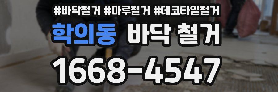 학의동 바닥 철거