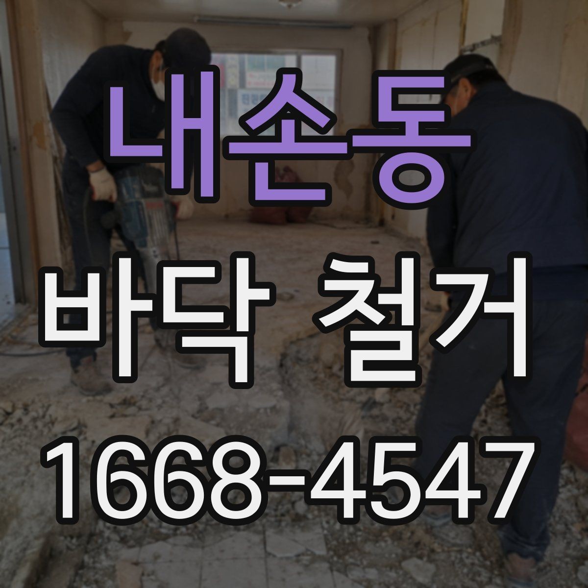 내손동 바닥 철거 일정이 지연되는 주요 원인