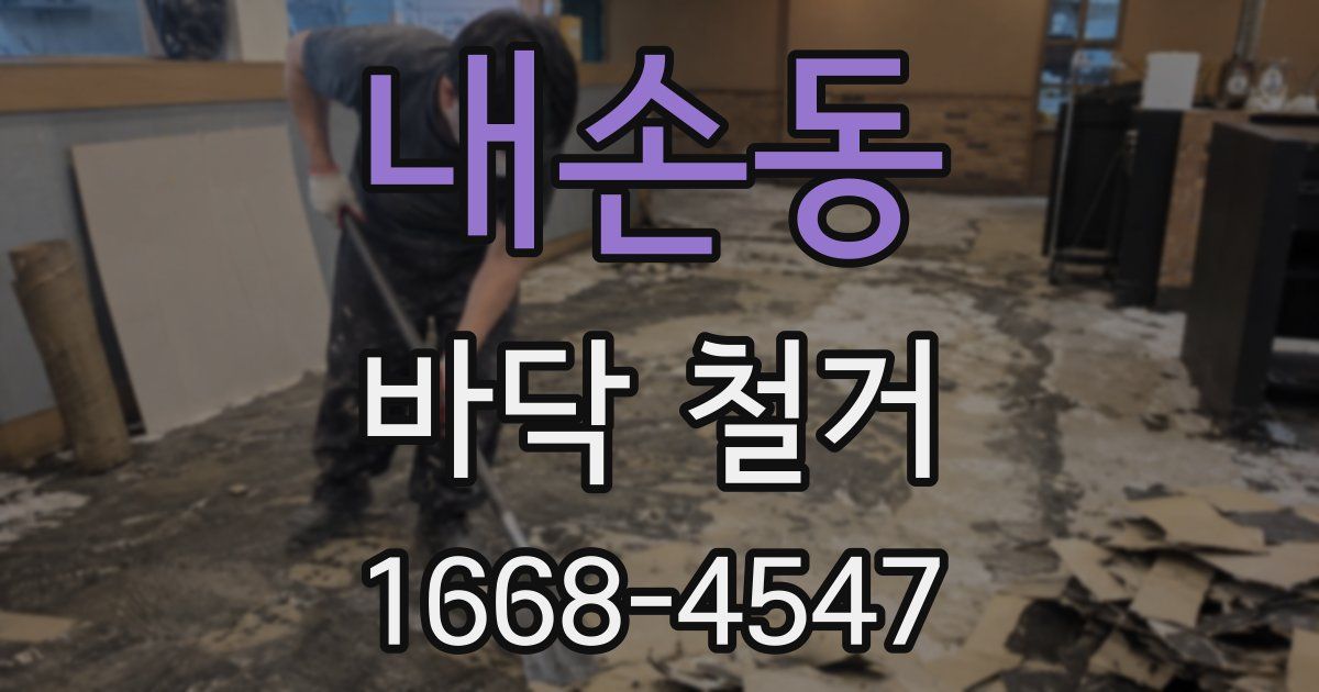 내손동 바닥 철거
