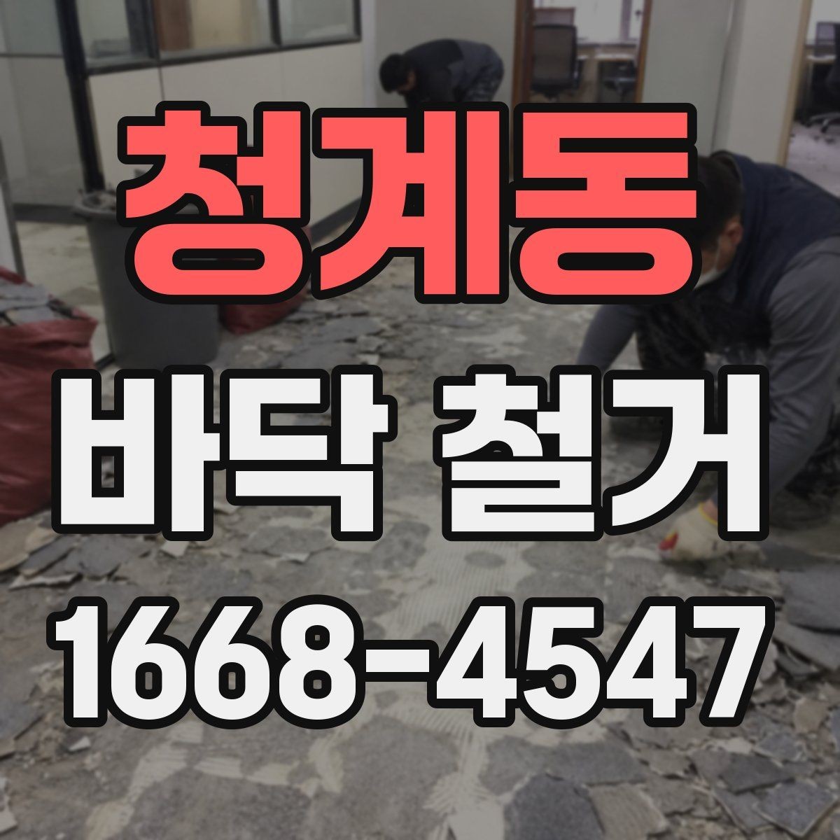 청계동 바닥 철거 전 현장 실측이 중요한 이유