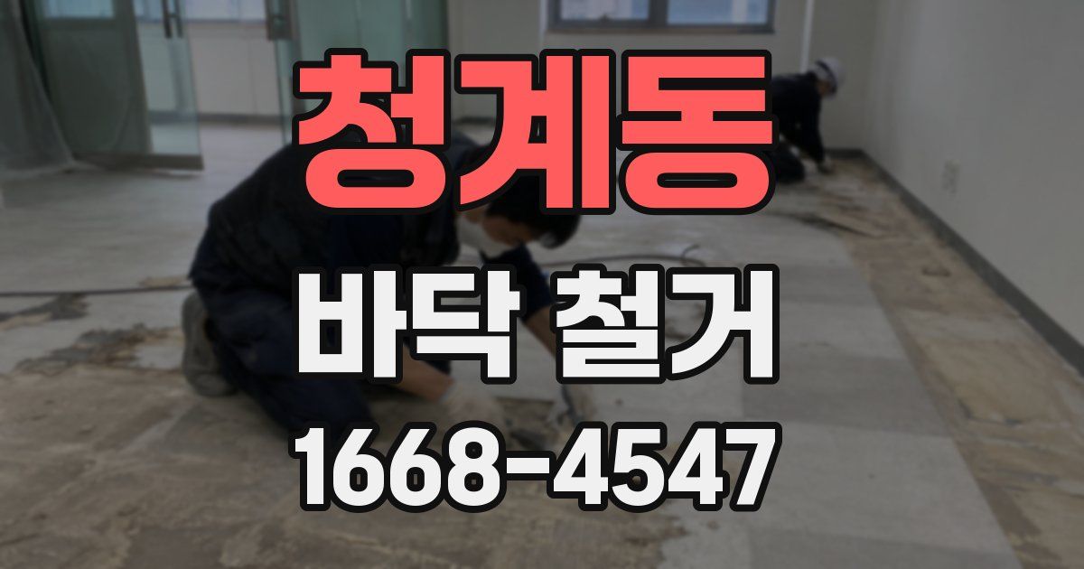 청계동 바닥 철거