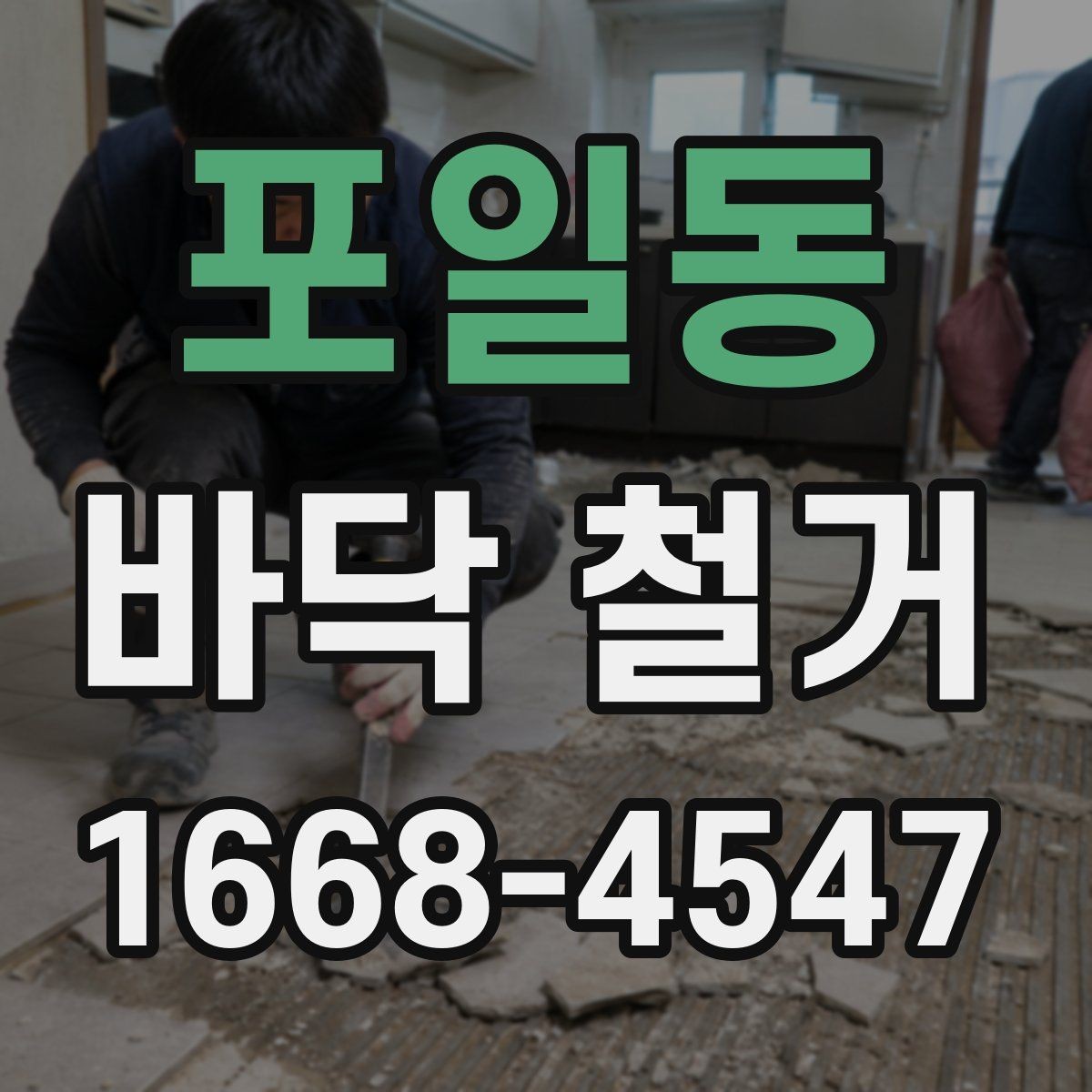 포일동 바닥 철거 작업 후 하자 점검 포인트