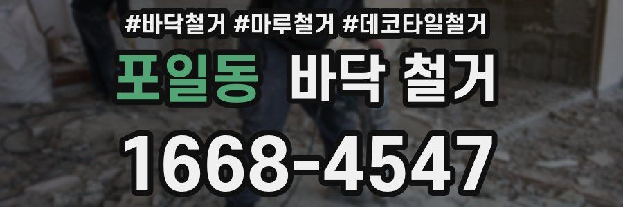 포일동 바닥 철거