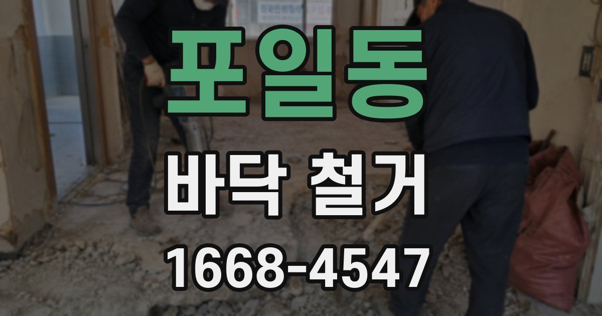 포일동 바닥 철거