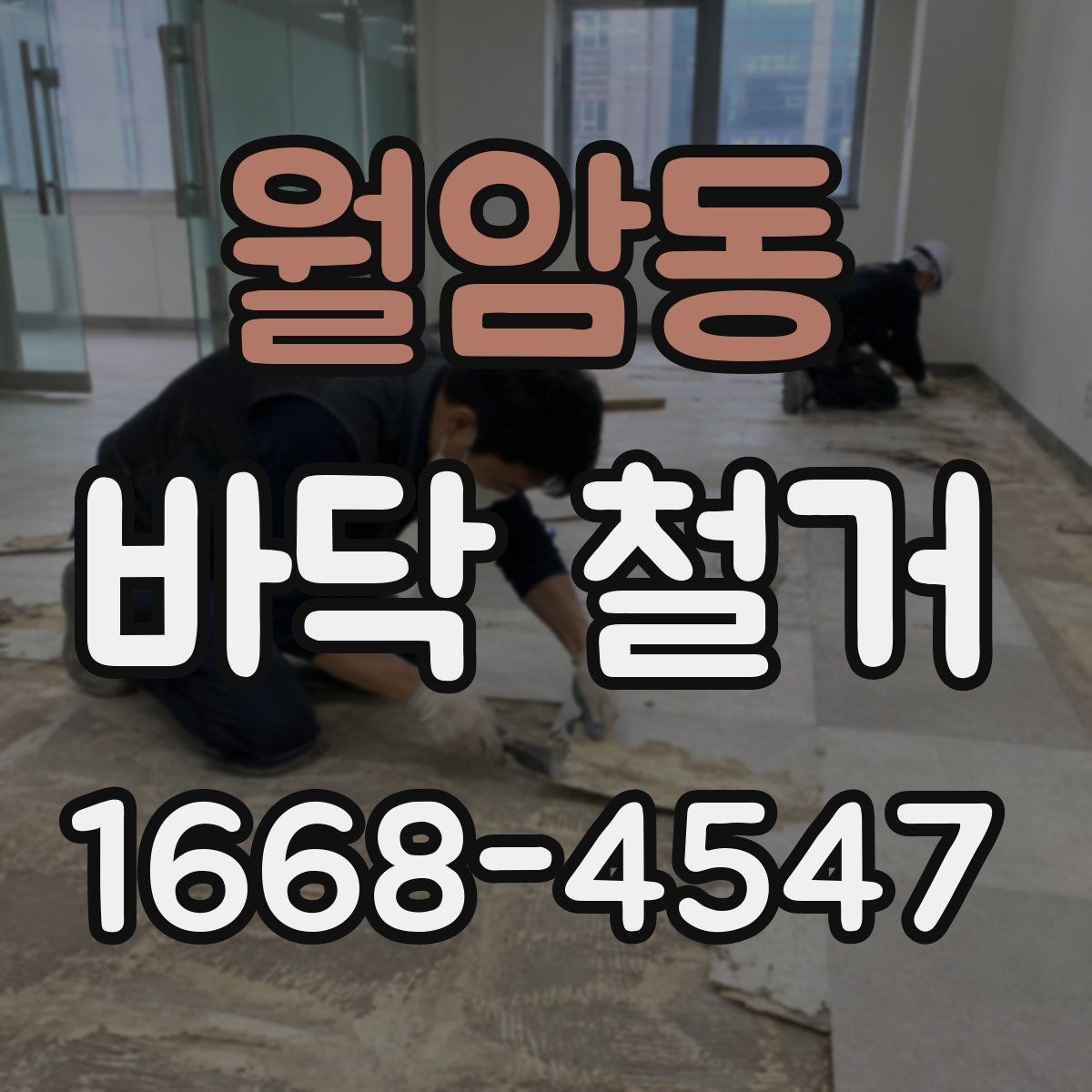 월암동 바닥 철거 전 보호 시트와 커버 사용법