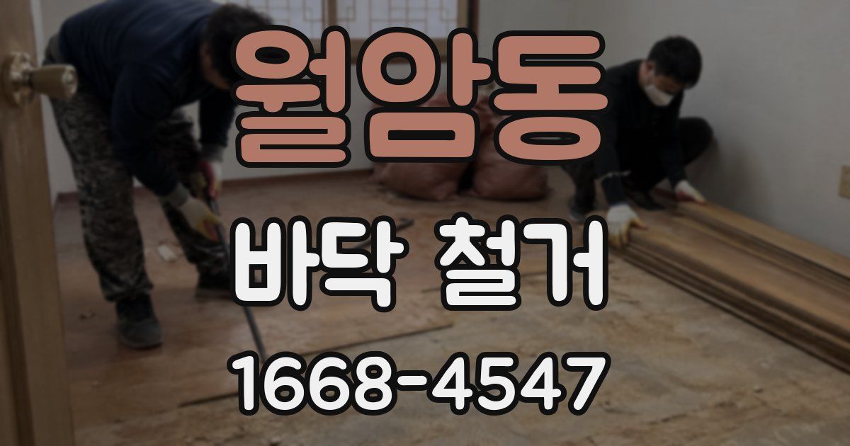 월암동 바닥 철거
