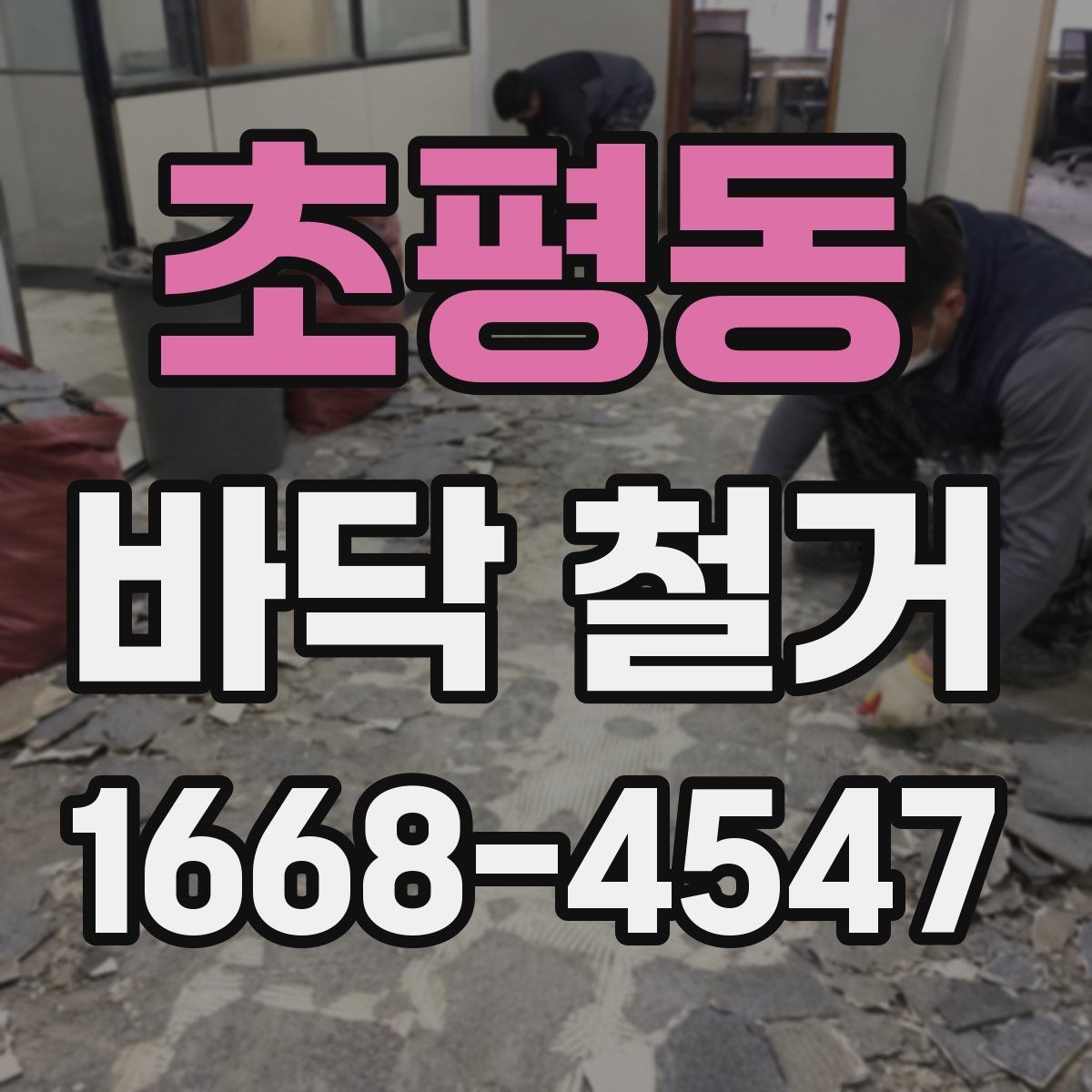 초평동 바닥 철거 시 소음과 분진을 줄이는 방법