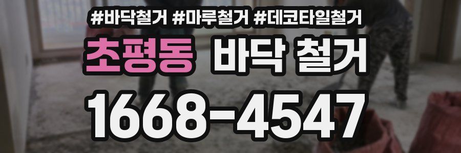 초평동 바닥 철거