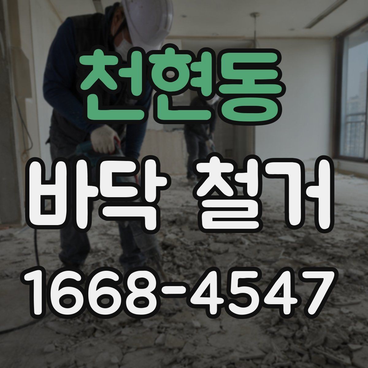 천현동 바닥 철거 시 아파트와 상가의 차이