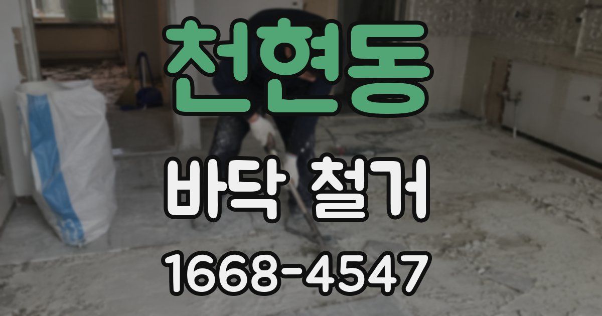 천현동 바닥 철거