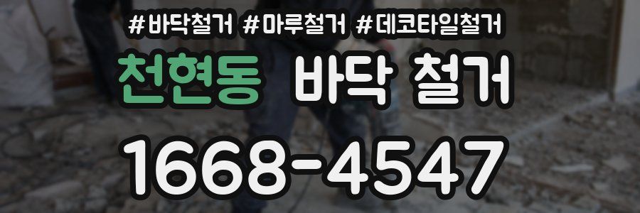 천현동 바닥 철거
