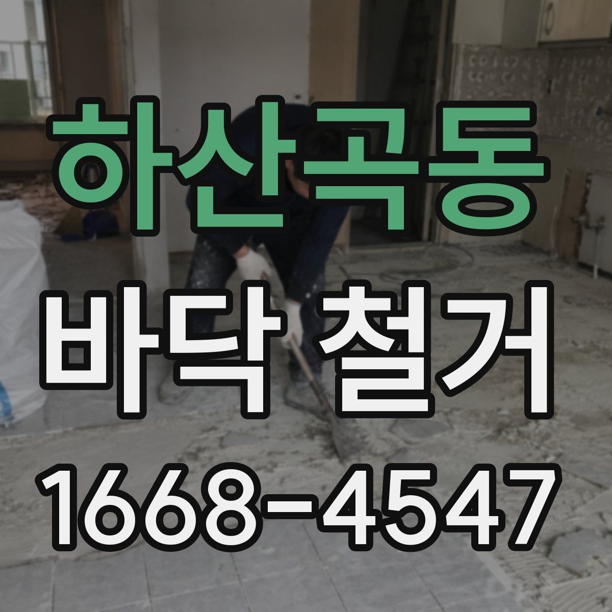 하산곡동 바닥 철거 일정 잡을 때 고려할 조건