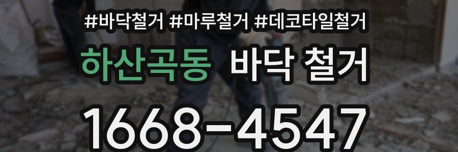 하산곡동 바닥 철거