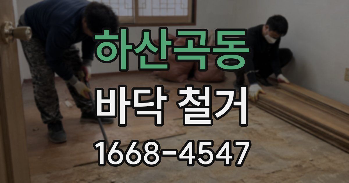 하산곡동 바닥 철거