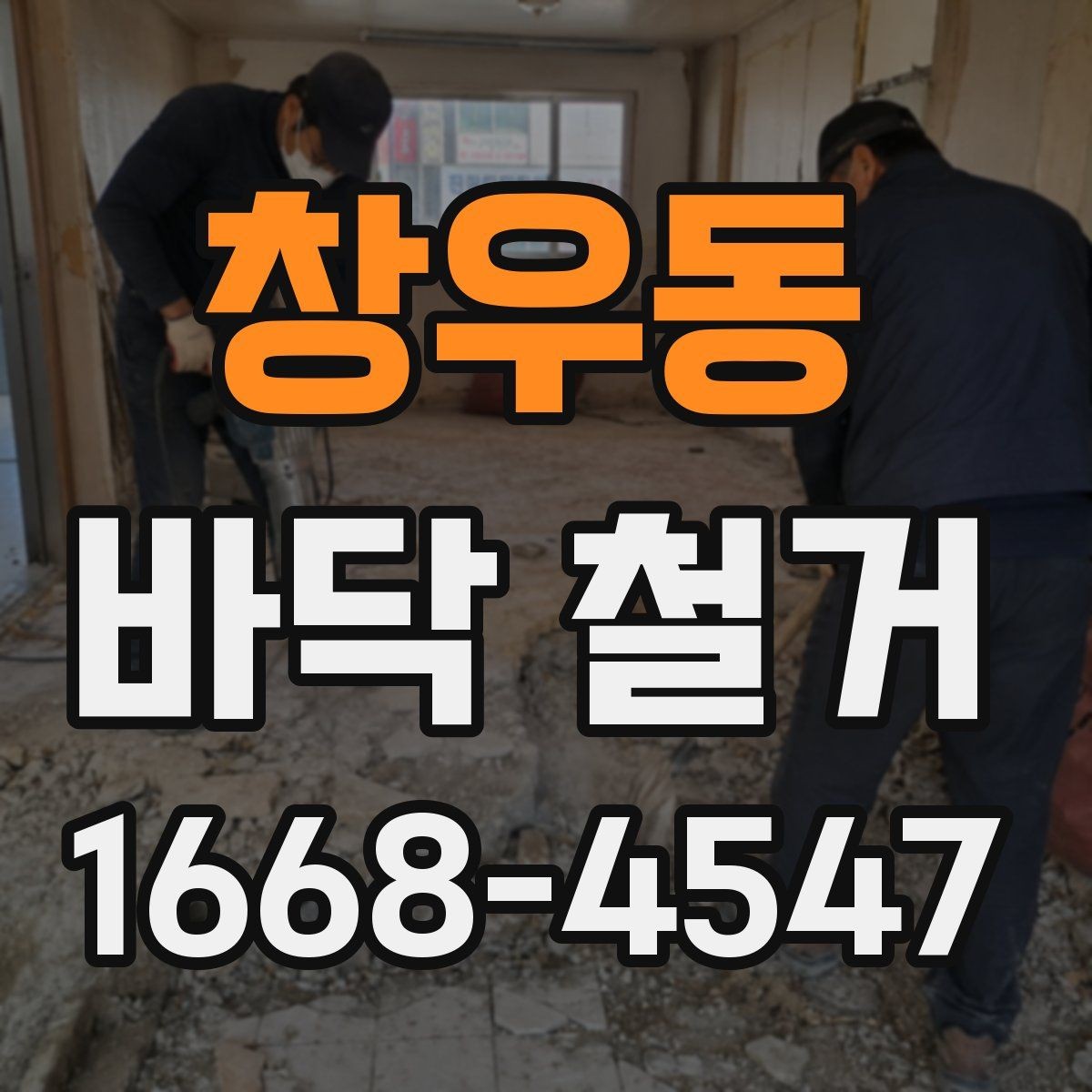 창우동 바닥 철거 후 마감재 선택을 위한 기초 점검