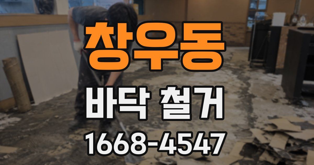 창우동 바닥 철거