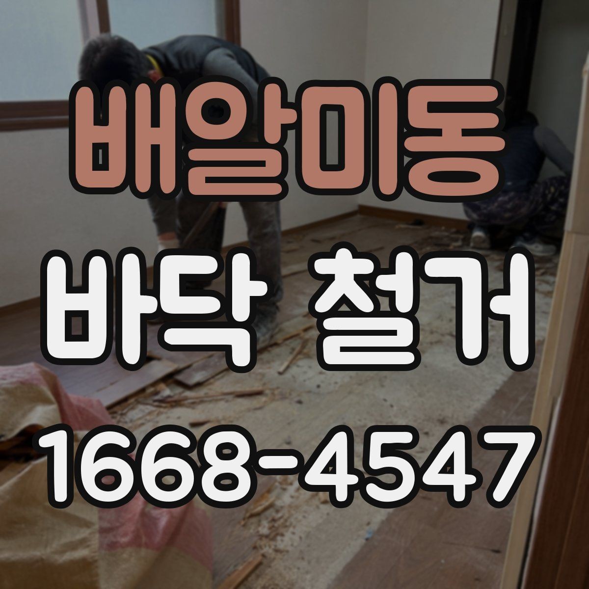 배알미동 바닥 철거 공사 중 안전사고 예방 수칙