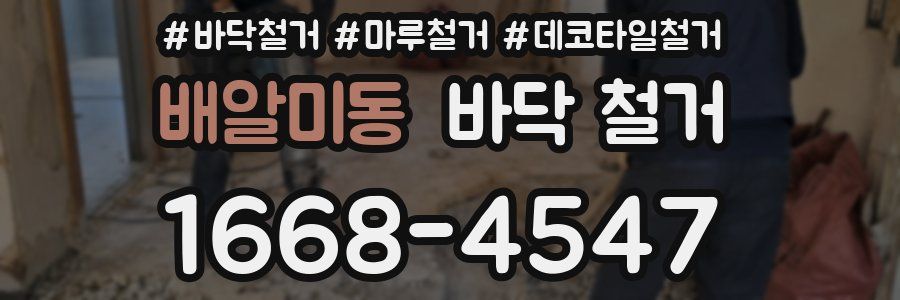 배알미동 바닥 철거